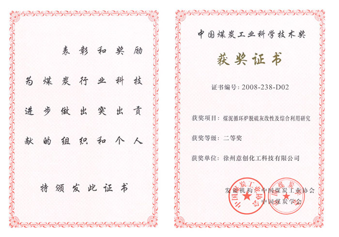 2008年煤泥循環脫硫灰改性及綜合利用研究獲二等獎.jpg